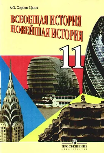 Книга Всеобщая история. Новейшая история. 11 класс. Учебник (Андрей Сороко-Цюпа) — 1