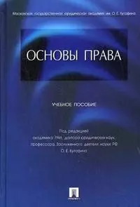 Основы права: учеб. пособие для бакалавров — 2212937 — 1