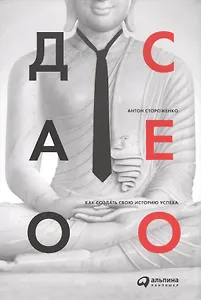 Дао CEO. Как создать свою историю успеха