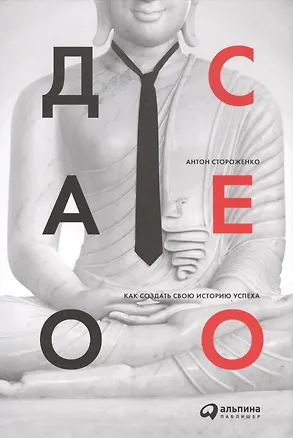 Книга Дао CEO. Как создать свою историю успеха (Антон Стороженко)