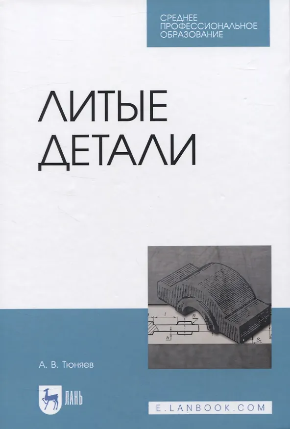Книга Литые детали (Анатолий Тюняев) — 1