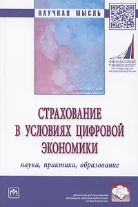 Страхование в условиях цифровой экономики : наука, практика, образовние : монография