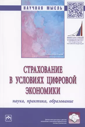 Страхование в условиях цифровой экономики : наука, практика, образовние : монография — 2886203 — 1