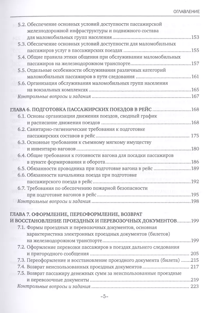 Обслуживание пассажиров железнодорожного транспорта в пути следования.  Учебник (Наталья Бочкарева) - купить книгу с доставкой в интернет-магазине  «Читай-город». ISBN: 978-5-4486-0613-7