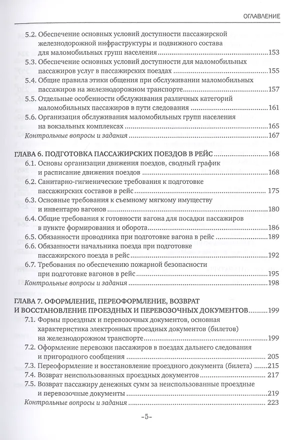 Книга Обслуживание пассажиров железнодорожного транспорта в пути следования. Учебник (Наталья Бочкарева) — 4