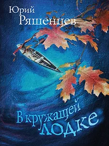 В кружащей лодке
