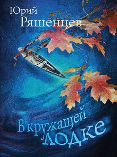 В кружащей лодке