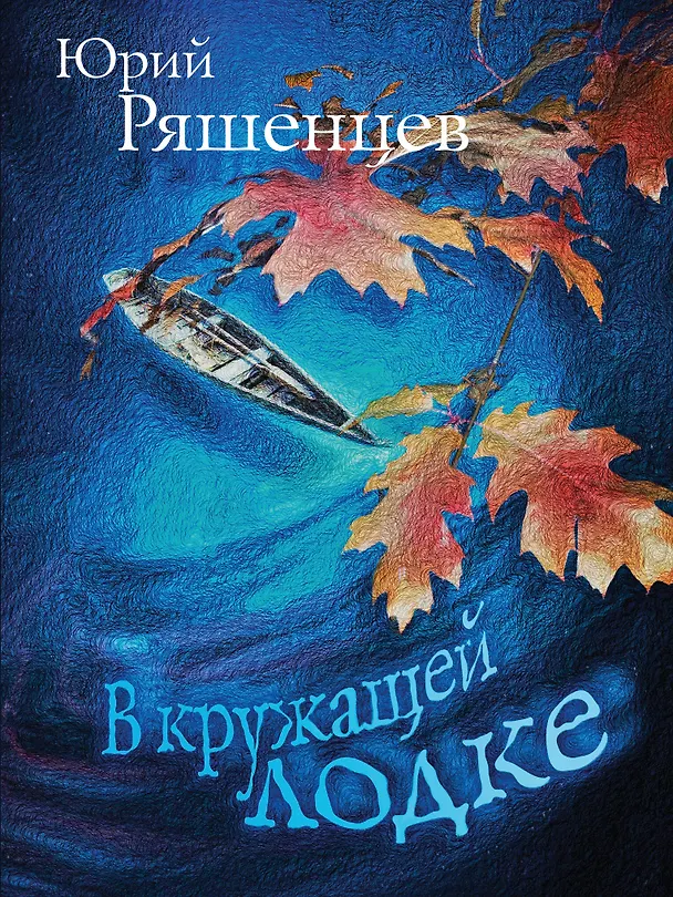 Книга В кружащей лодке (Юрий Ряшенцев) — 1