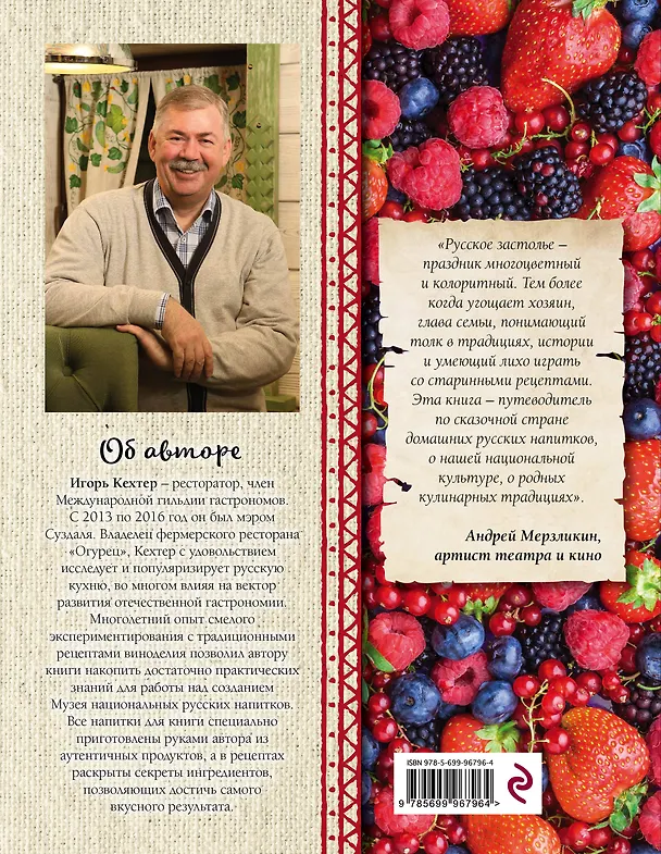 Книга Настоять на своем. Секреты и рецепты наливок из погребов Золотого кольца (Игорь Кехтер) — 2
