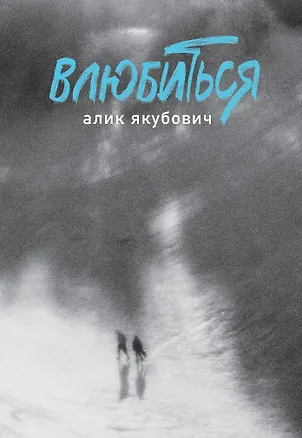 Книга Влюбиться (Алик Якубович)