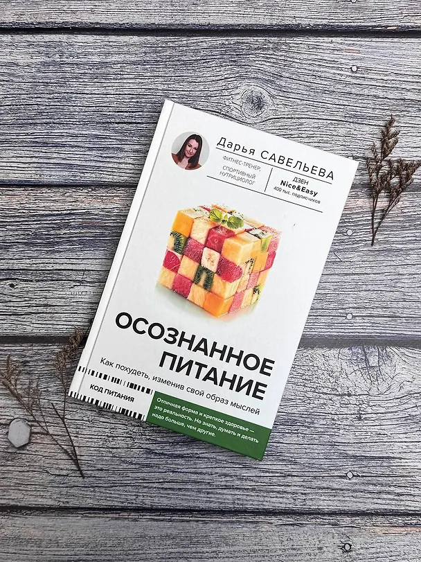 Книга Осознанное питание. Как похудеть, изменив свой образ мыслей (Дарья Савельева) — 12