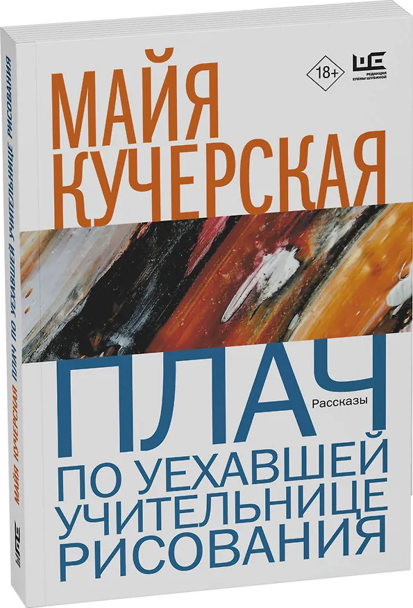 Книга Плач по уехавшей учительнице рисования (Майя Кучерская) — 4