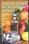 Книга Группа крови и сахарный диабет ()