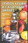 Группа крови и сахарный диабет 1881705 — 1