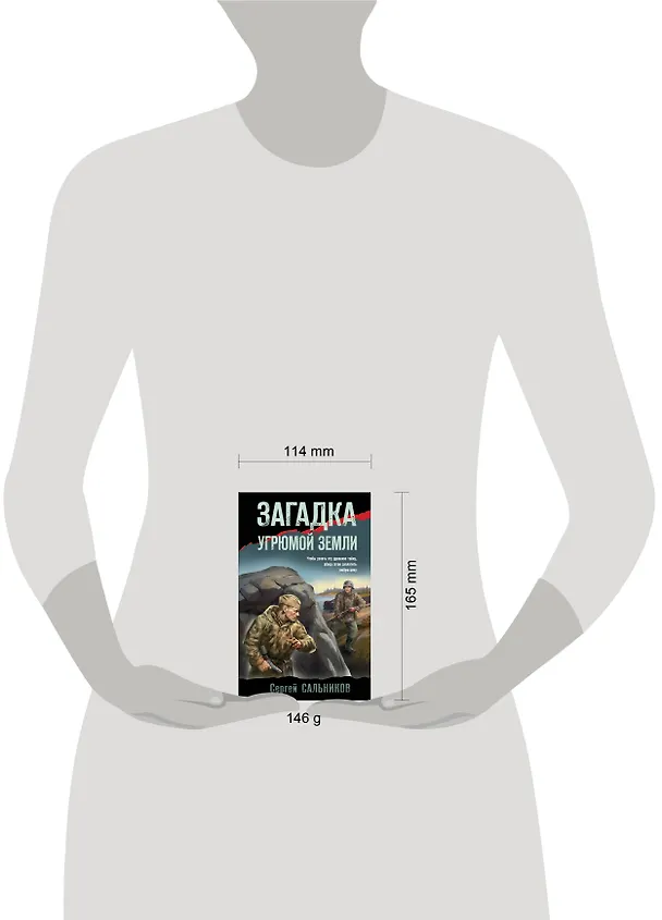 Книга Загадка угрюмой земли (Сергей Сальников) — 5