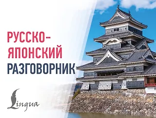 Книга Русско-японский разговорник ()
