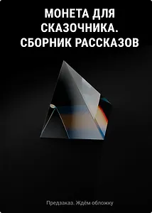 Монета для сказочника. Сборник рассказов