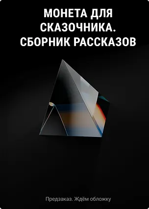 Книга Монета для сказочника. Сборник рассказов ()