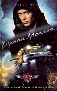 Черная Молния : роман