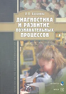 Диагностика и развитие познавательных процессов: практикум по общей психологии / (мягк). Баданина Л. (Флинта)