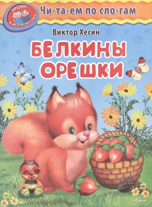 Белкины орешки — 2500271 — 1