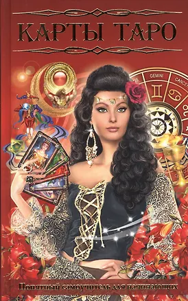 Книга Карты Таро. Понятный самоучитель для  начинающих ()