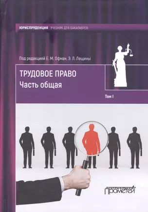 Трудовое право: учебник для бакалавров: в 2-х томах / коллектив авторов, отв. ред. Е. М. Офман, Э. Л — 2590394 — 1