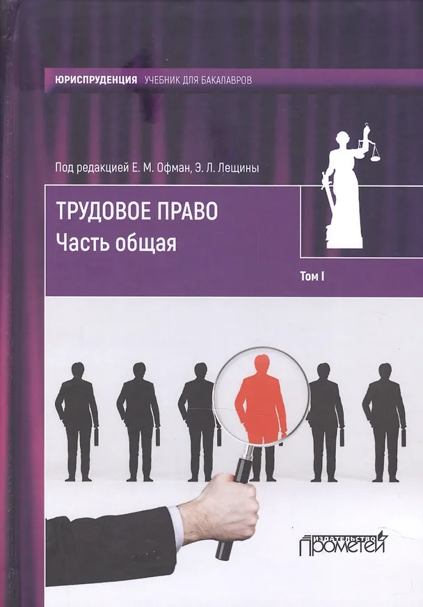 Книга Трудовое право: учебник для бакалавров: в 2-х томах / коллектив авторов, отв. ред. Е. М. Офман, Э. Л () — 1