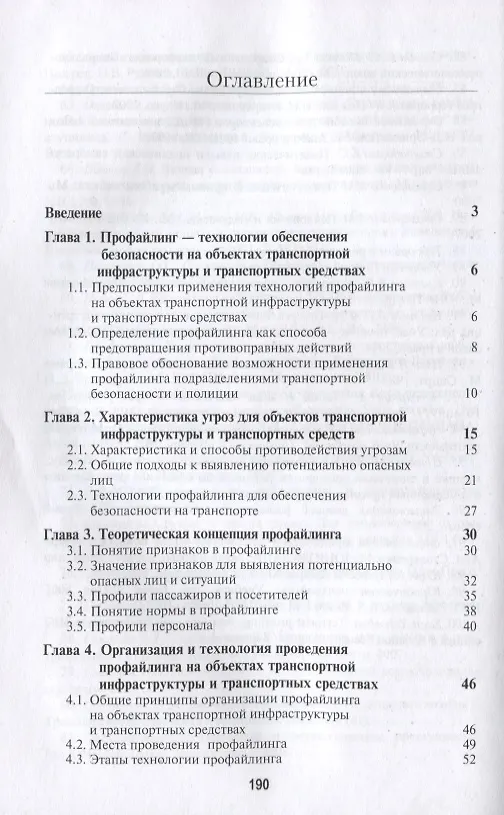 Книга Профайлинг. Технология предотвращения противоправных действий (Илья Аминов, Вячеслав Цветков, Юрий Волынский-Басманов, Мария Каменева, Нодари Эриашвили) — 2