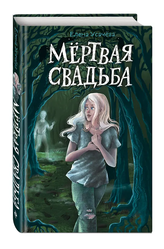 Книга Мёртвая свадьба (Елена Усачева) — 5