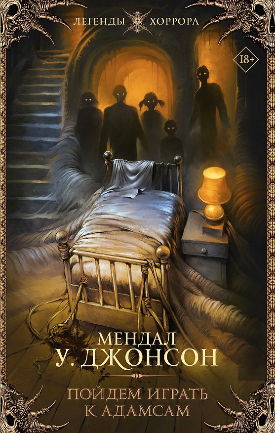 Книга Пойдем играть к Адамсам (Мендал Уильям Джонсон) — 1