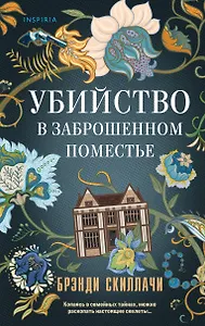 Убийство в заброшенном поместье