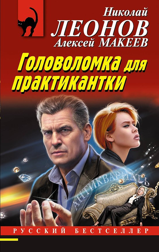 Книга Головоломка для практикантки (Алексей Макеев, Николай Леонов) — 1