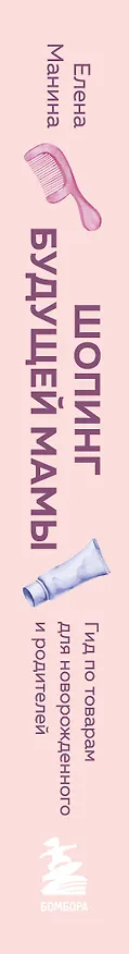 Книга Шопинг будущей мамы. Гид по товарам для новорожденного и родителей (Елена Манина) — 4