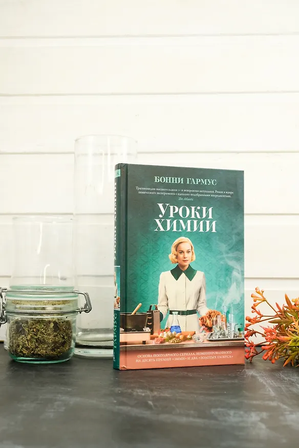 Книга Уроки химии (Бонни Гармус) — 14