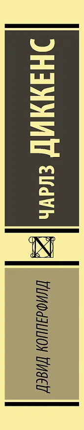 Книга Дэвид Копперфилд (Чарльз Диккенс) — 3