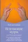 Книга Исцел.мудры, или Йога для пальцев (Ким да Сильва)