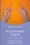 Исцел.мудры, или Йога для пальцев — 2137917 — 1