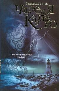 Книга Читающая кружево (Брюнония Барри)