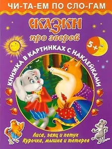 Сказки про зверей 5+