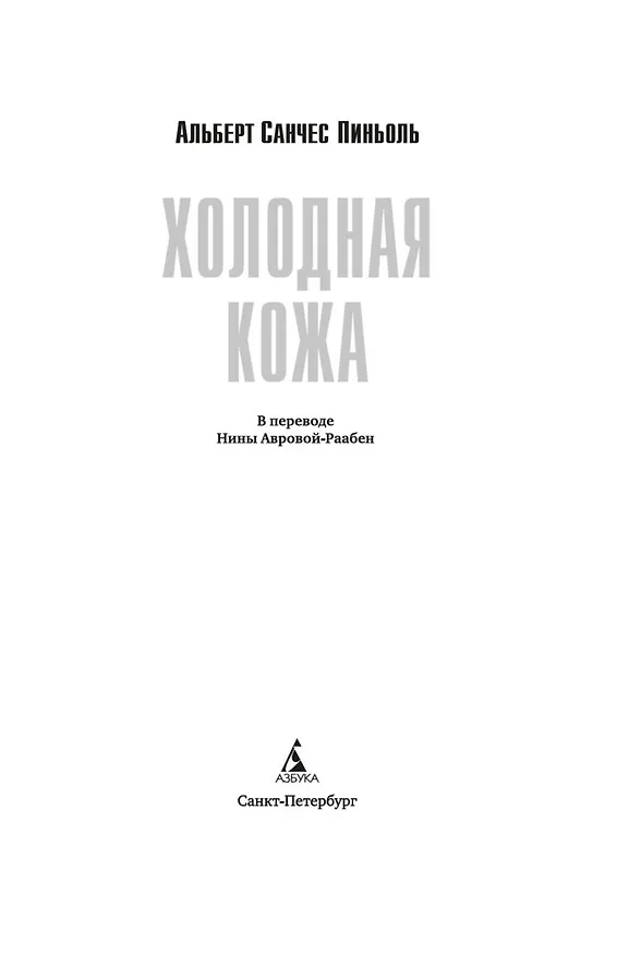 Книга Холодная кожа (Альберт Пиньоль) — 18