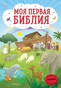 Моя первая Библия
