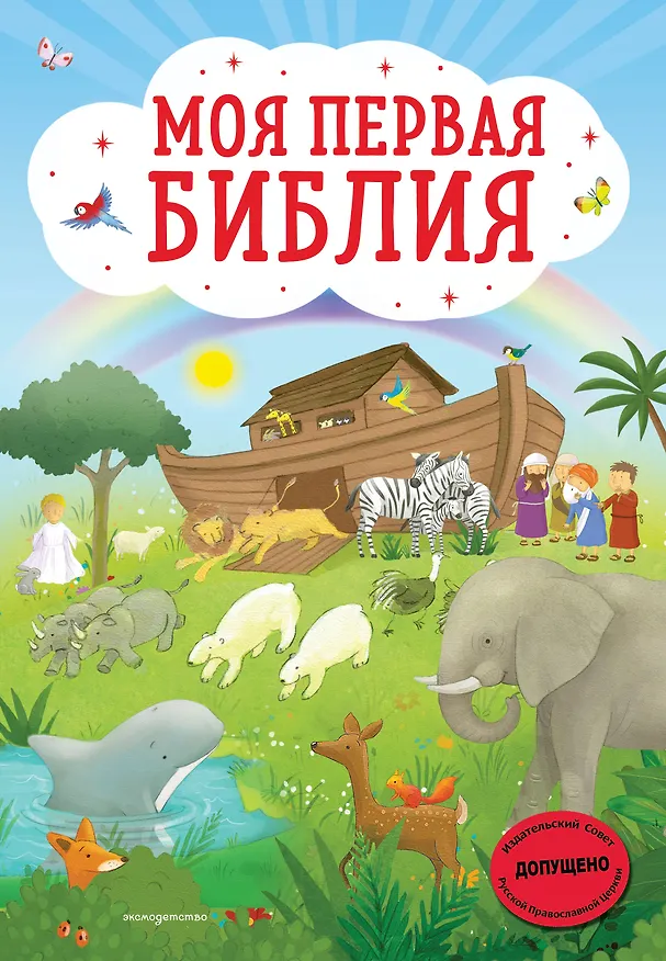 Книга Моя первая Библия (Светлана Кипарисова) — 1