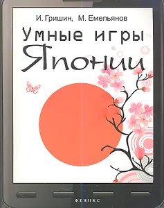 Умные игры Японии