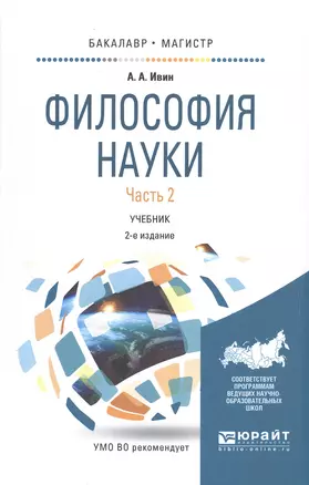 Философия науки. Учебник. Часть 2 — 2572003 — 1