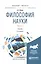 Философия науки. Учебник. Часть 2 — 2572003 — 1
