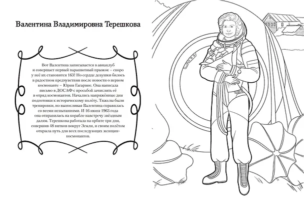Книга Мальчики и девочки, прославившие Россию. Познавательная раскраска (Н. Хромова) — 20