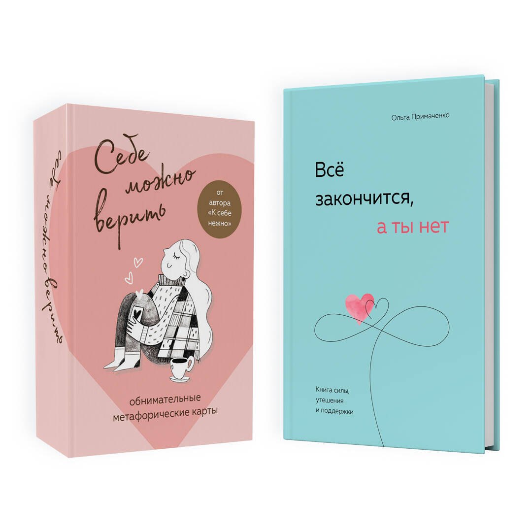 

Набор (книга + метафорические карты) Ольги Примаченко: Всё закончится, а ты нет + Себе можно верить. Метафорические карты (ЧГ)