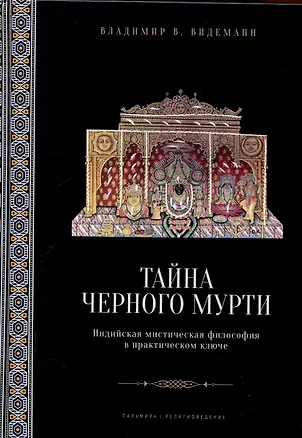 Книга Тайна черного мурти, или У истоков адвайты (Владимир Видеманн)