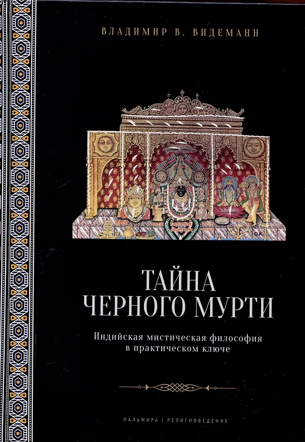 Книга Тайна черного мурти, или У истоков адвайты (Владимир Видеманн) — 1
